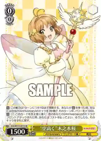 CCS/W113-011S SR “空高く”木之本桜