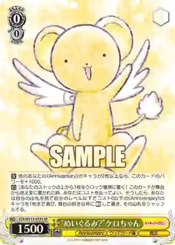 CCS/W113-012S SR “ぬいぐるみ?”ケロちゃん