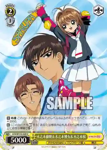 CCS/W113-020 C 木之本藤隆＆木之本桃矢＆木之本桜