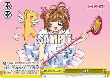 CCS/W113-025 CR 星の力