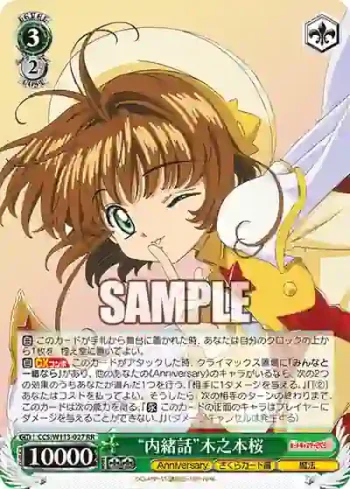 CCS/W113-027 RR “内緒話”木之本桜