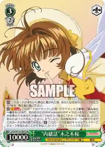 CCS/W113-027S SR “内緒話”木之本桜