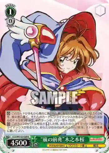 CCS/W113-029 R “嵐の前兆”木之本桜