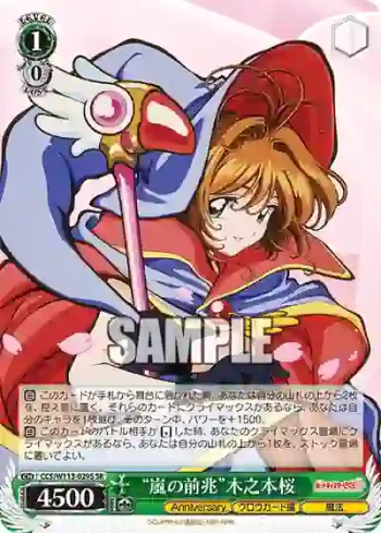 CCS/W113-029S SR “嵐の前兆”木之本桜