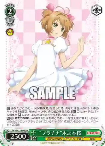 CCS/W113-030 R “プラチナ”木之本桜