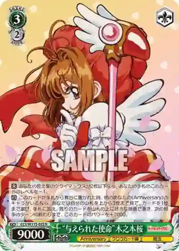 CCS/W113-032 R “与えられた使命”木之本桜