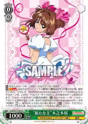 CCS/W113-033 U “新たな主”木之本桜