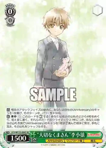 CCS/W113-034S SR “大切なくまさん”李小狼
