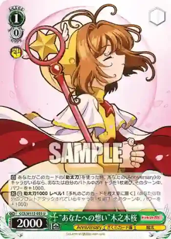 CCS/W113-035 U “あなたへの想い”木之本桜