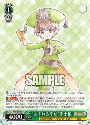 CCS/W113-036S SR “あふれる幸せ”李小狼