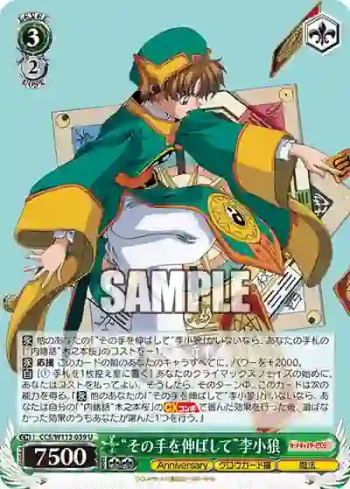 CCS/W113-039 U “その手を伸ばして”李小狼