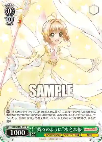 CCS/W113-041 C “蝶々のように”木之本桜