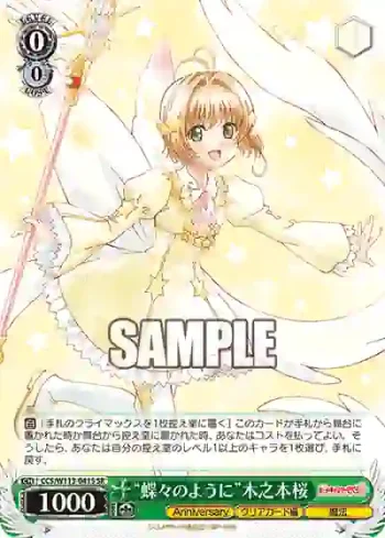 CCS/W113-041S SR “蝶々のように”木之本桜