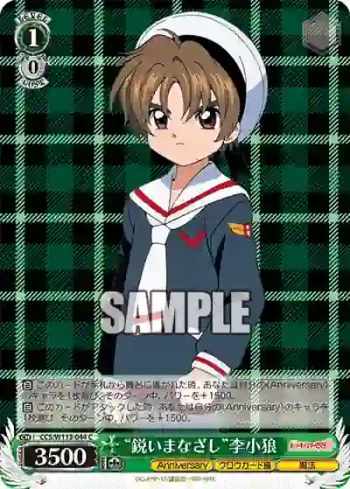CCS/W113-044 C “鋭いまなざし”李小狼