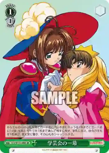 CCS/W113-046S SR 学芸会の一幕