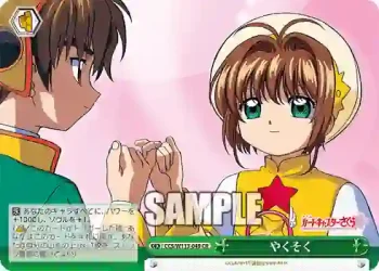 CCS/W113-049 CR やくそく