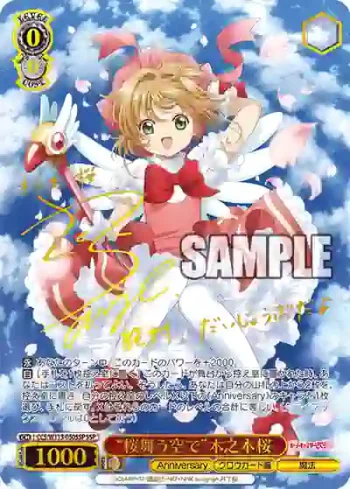 (簽名)CCS/W113-050SSP SSP “桜舞う空で”木之本桜
