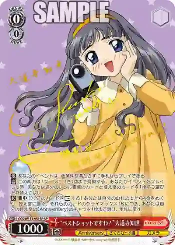 (簽名)CCS/W113-051SP SP “ベストショットですわ！”大道寺知世