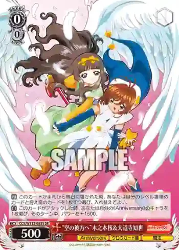 CCS/W113-053S SR “空の彼方へ”木之本桜＆大道寺知世