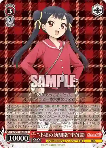 CCS/W113-056 R “小狼の幼馴染”李苺鈴