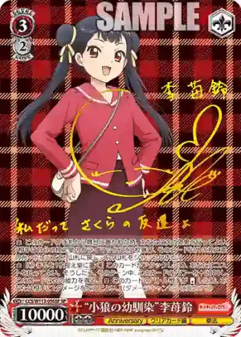 (簽名)CCS/W113-056SP SP “小狼の幼馴染”李苺鈴