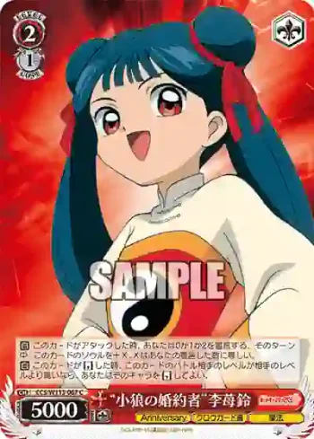 CCS/W113-067 C “小狼の婚約者”李苺鈴