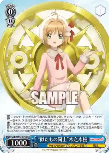 CCS/W113-076S SR “似たもの同士”木之本桜