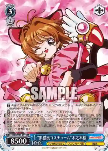 CCS/W113-081S SR “黒猫風コスチューム”木之本桜