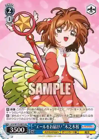 CCS/W113-087S SR “エールをお届け！”木之本桜