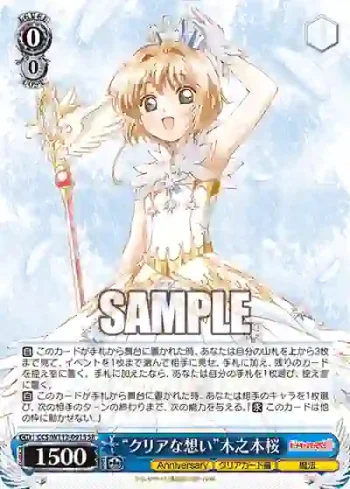 CCS/W113-091S SR “クリアな想い”木之本桜