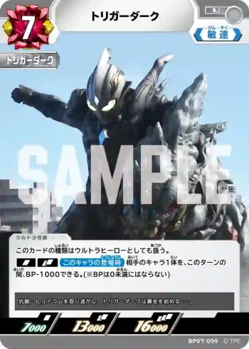 BP07-099 U トリガーダーク