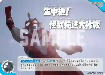 BP03-105 C 生中継! 怪獣輸送大作戦