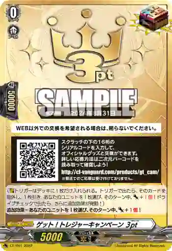 CP/001 ゲット！トレジャーキャンペーン サンポイント