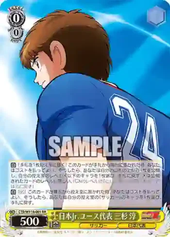 CTB/W118-001 RR 日本Jr.ユース代表 三杉 淳