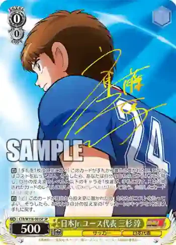(簽名)CTB/W118-001SP SP 日本Jr.ユース代表 三杉 淳