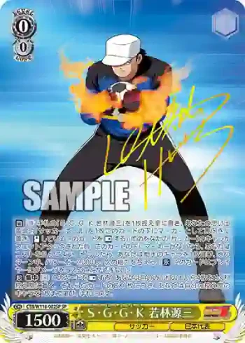 (簽名)CTB/W118-002SP SP Ｓ・Ｇ・Ｇ・Ｋ 若林源三