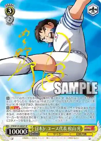 (簽名)CTB/W118-003SP SP 日本Jr.ユース代表 松山 光