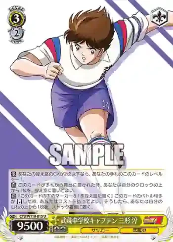 CTB/W118-015 U 武蔵中学校キャプテン 三杉 淳