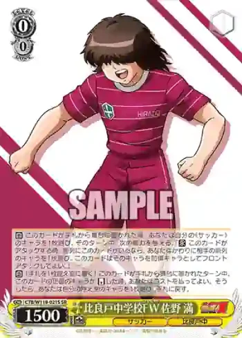 CTB/W118-021S SR 比良戸中学校FW 佐野 満