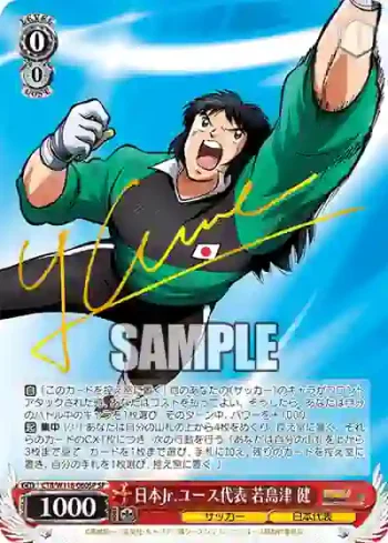 (簽名)CTB/W118-060SP SP 日本Jr.ユース代表 若島津 健