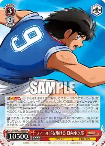 CTB/W118-064 R フィールドを駆ける 日向小次郎