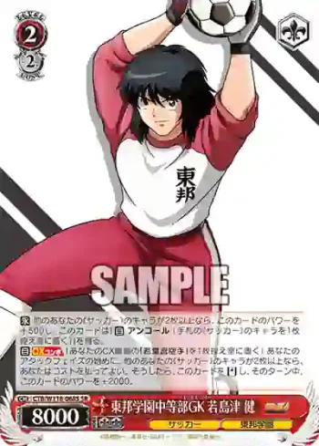 CTB/W118-068S SR 東邦学園中等部GK 若島津 健