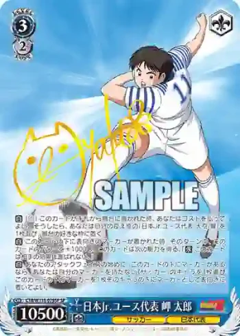 (簽名)CTB/W118-079SP SP 日本Jr.ユース代表 岬 太郎