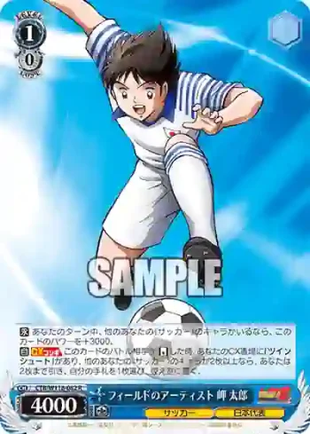 CTB/W118-082 R フィールドのアーティスト 岬 太郎