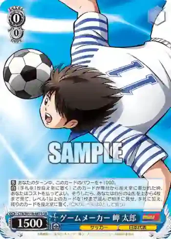 CTB/W118-087S SR ゲームメーカー 岬 太郎