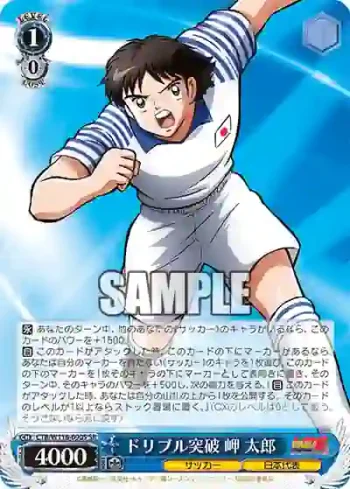 CTB/W118-090S SR ドリブル突破 岬 太郎