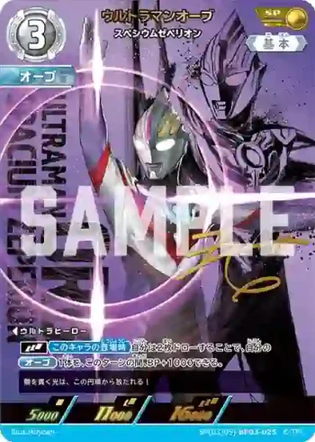SP(03/05)BP03-025 SP ウルトラマンオーブ