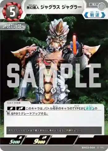 BP03-064 U 無幻魔人 ジャグラス ジャグラー
