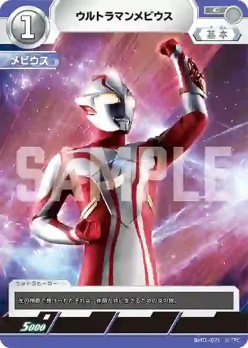 BP01-021 C ウルトラマンメビウス