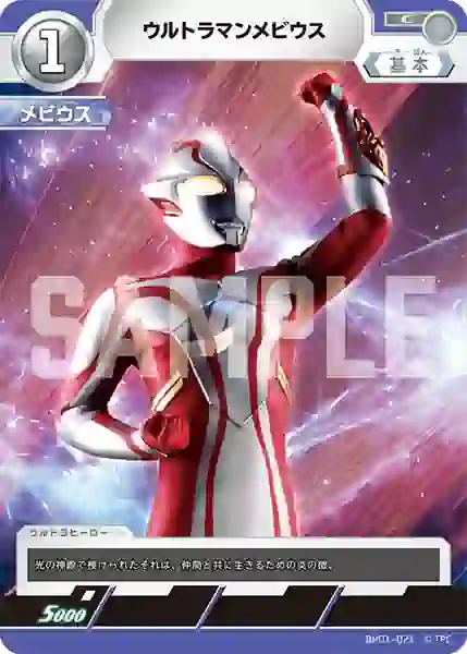 d1dafc90fa005cb82ecb7d928218badbb9981c53 BP01-021 C ウルトラマンメビウス